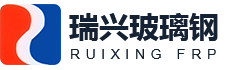 山东瑞兴玻璃钢有限公司