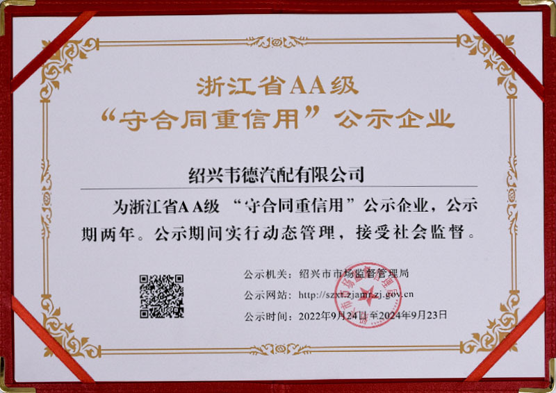 浙江省AA级“守合同重信用”公示企业