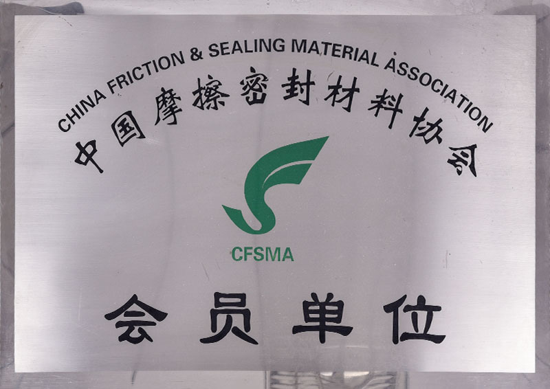 中国摩擦密封材料协会会员单位