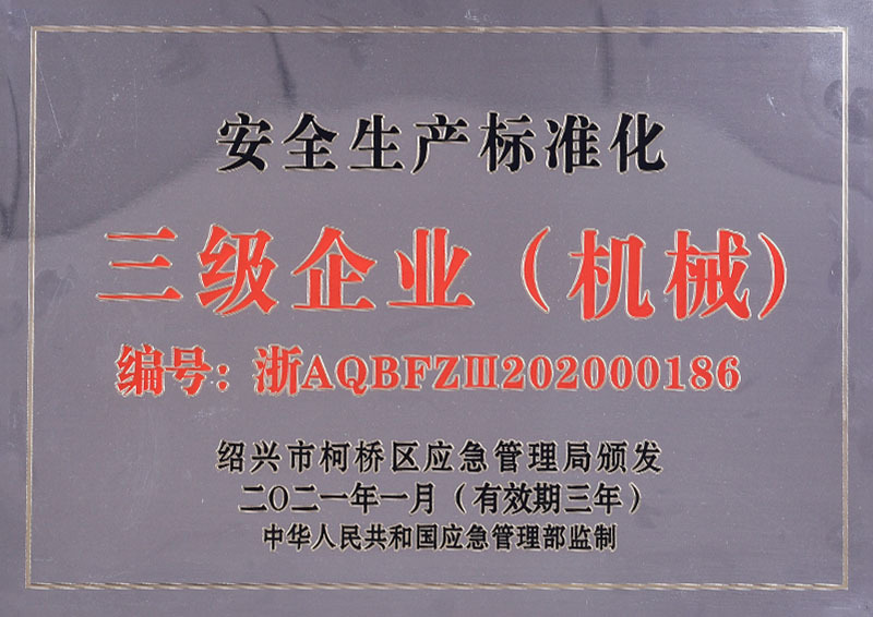 安全生产标准化三级企业（机械）