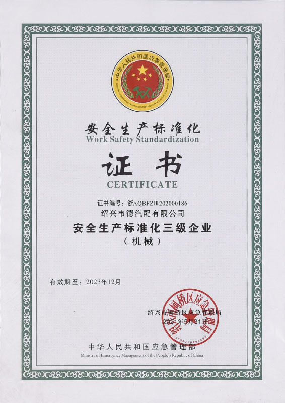 安全生产标准化三级企业（机械）证书