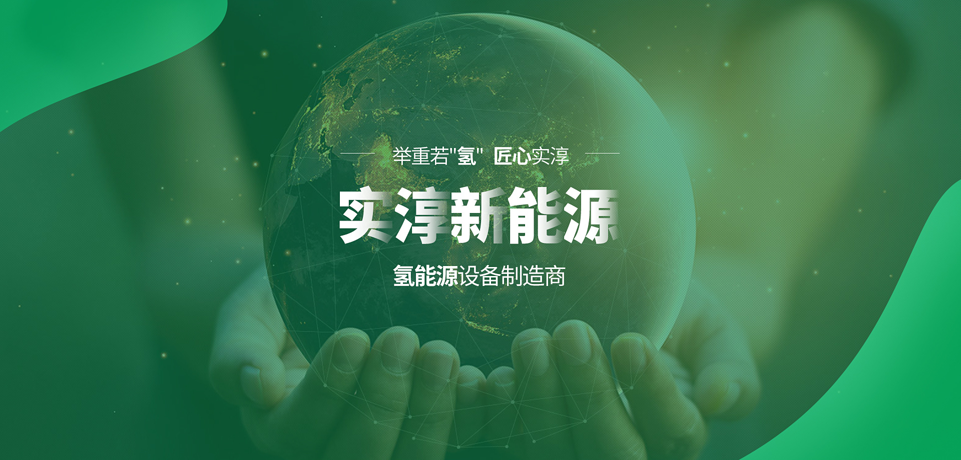 實淳新能源