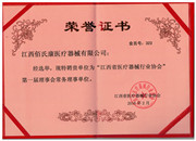 江西省醫療器械行業協會公司證書 Company Certificate of Jiangxi Medical Industry Association