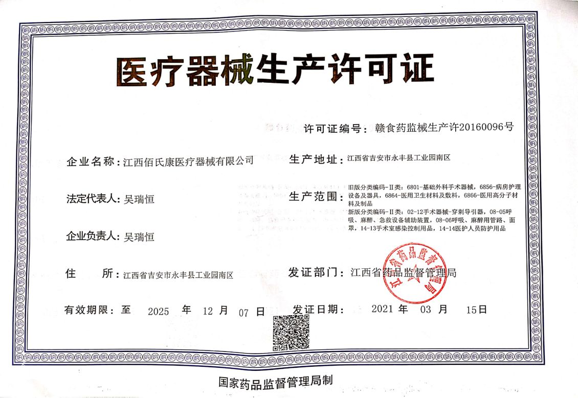 醫療器械生產許可證 Medical device production license 醫療器械生產許可證 Medical device production license
