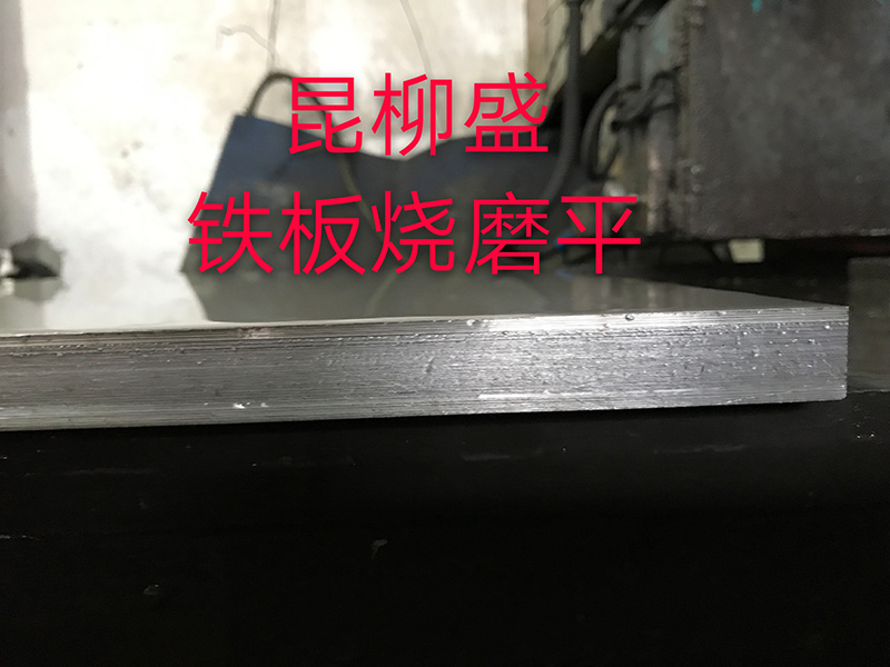 铁板烧磨平