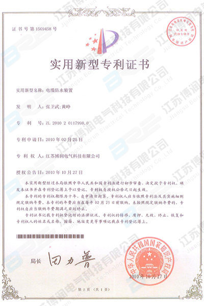 電纜防水裝置