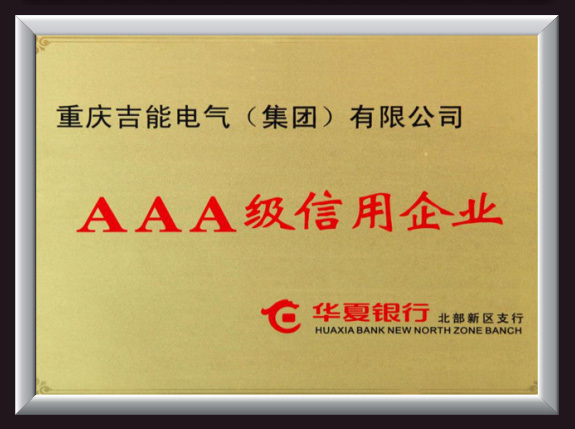 AAA級信用企業
