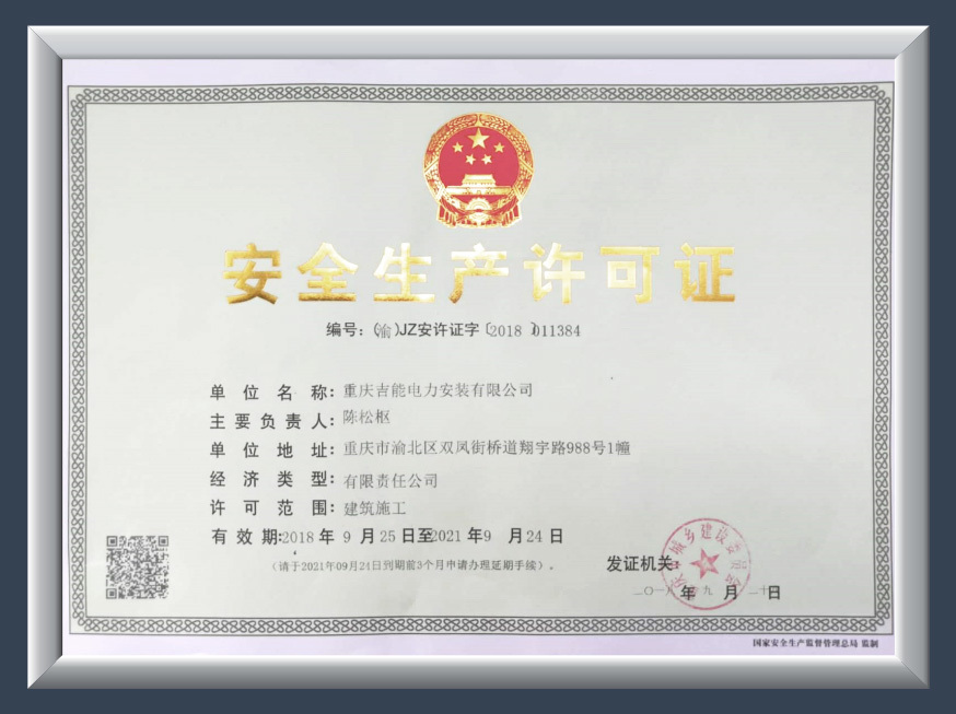 安全生產許可證