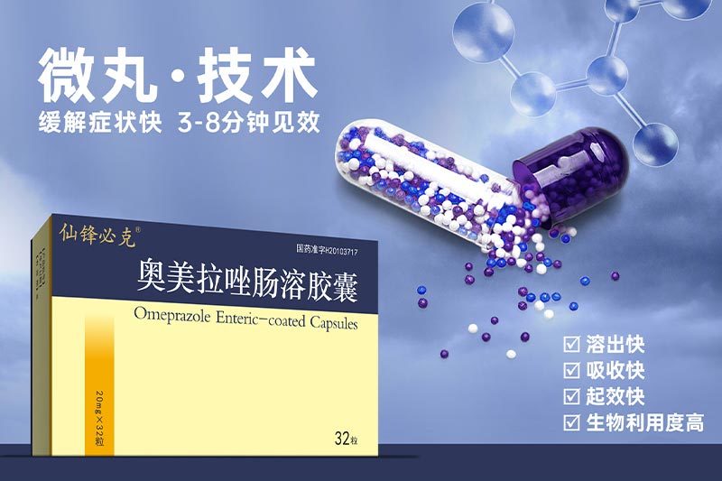 奧美拉唑腸溶膠囊