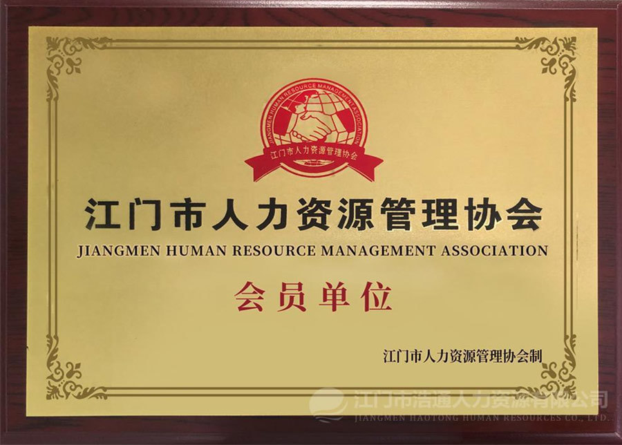 江門市人力資源管理協會會員單位