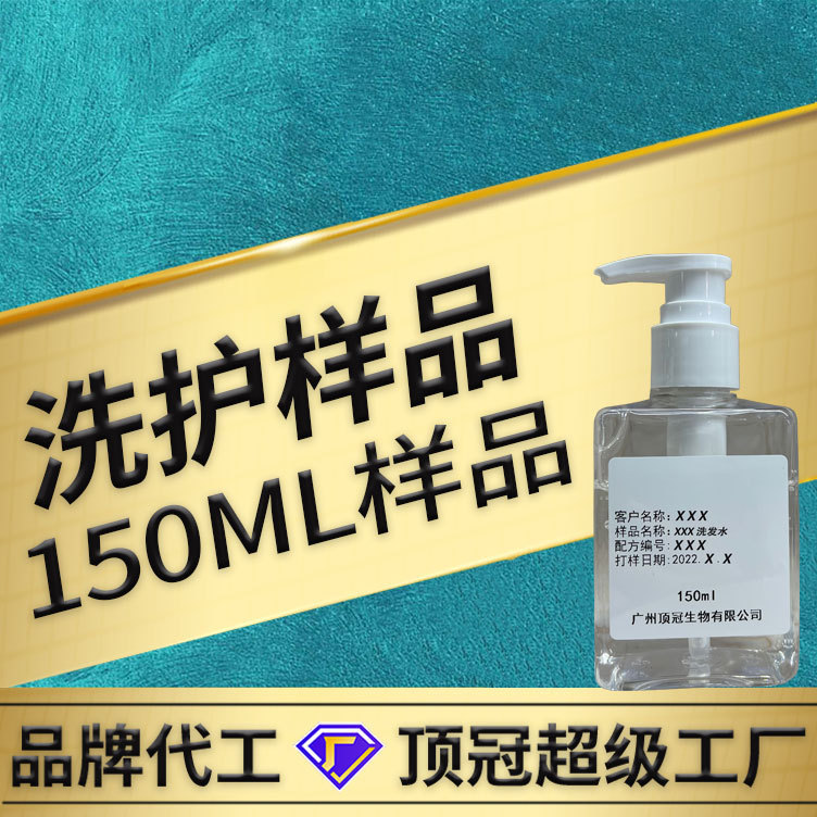 頂冠洗發水樣品控油去屑柔順護發素沐浴露OEM貼牌加工定制廠家
