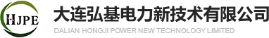 大連弘基電力新技術(shù)有限公司