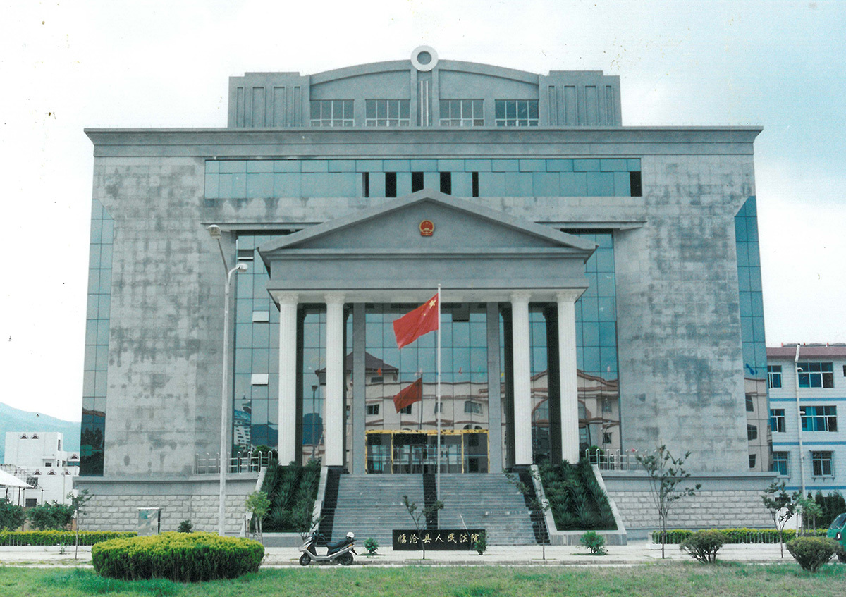 原临沧县人民法院