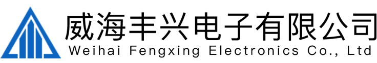 威海豐興電子有限公司
