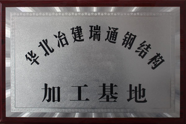 華北冶建瑞通鋼結構加工基地