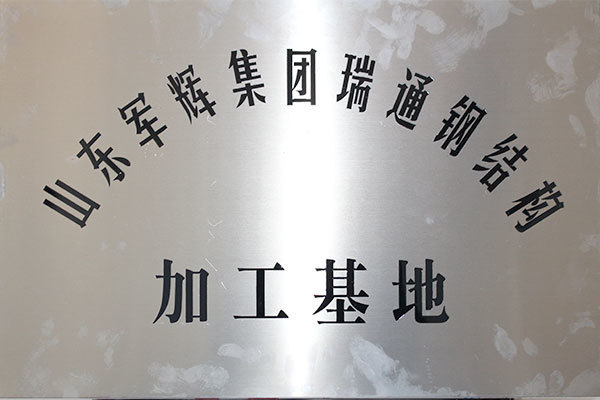 山東軍輝集團瑞通鋼結構加工基地