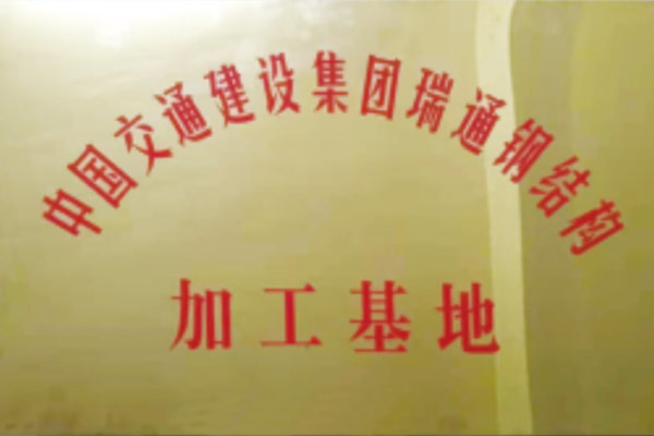 中國交通建設集團瑞通鋼結構