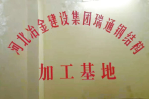 河北冶金建設集團瑞通鋼結構