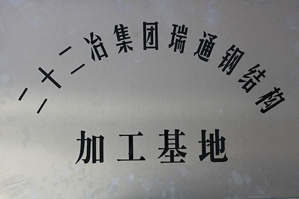 二十二冶集團瑞通鋼結構加工基地
