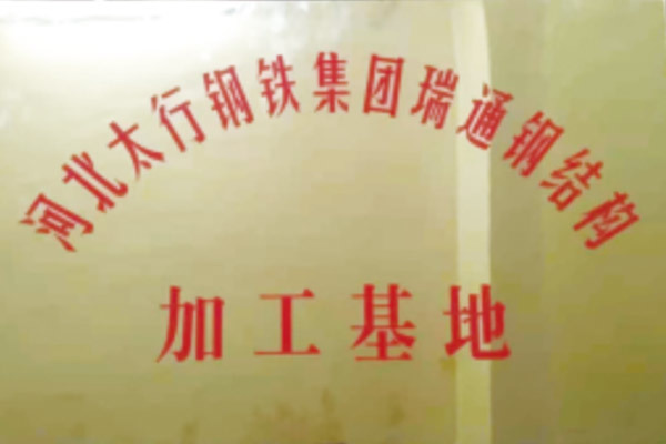 河北太行鋼鐵集團瑞通鋼結構