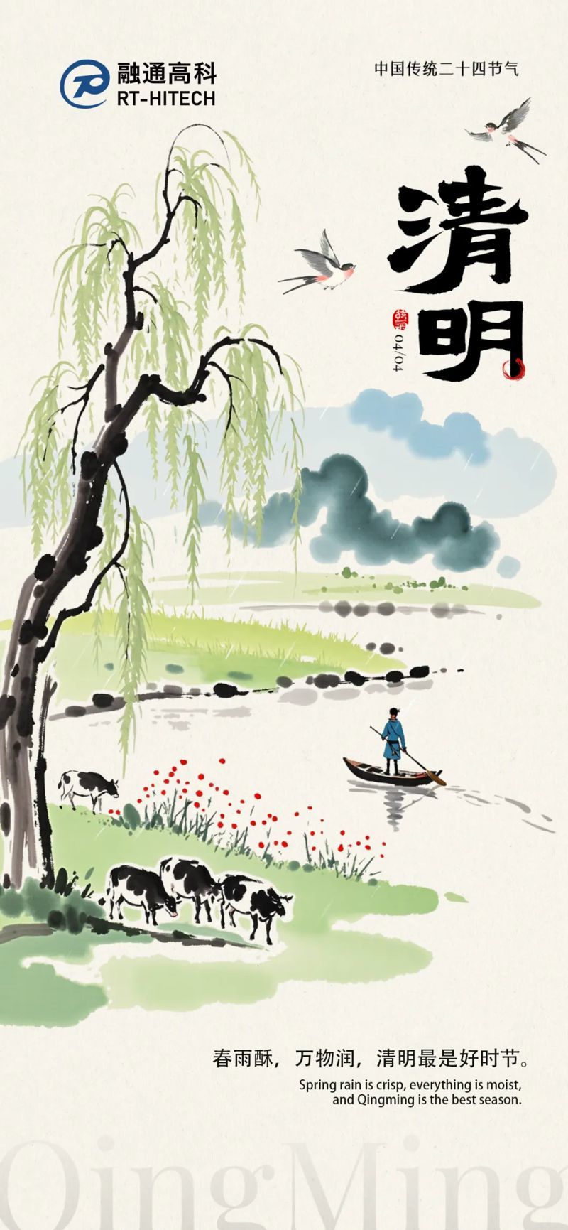 清明寄情，春和景明丨融通高科集团愿您安康顺遂