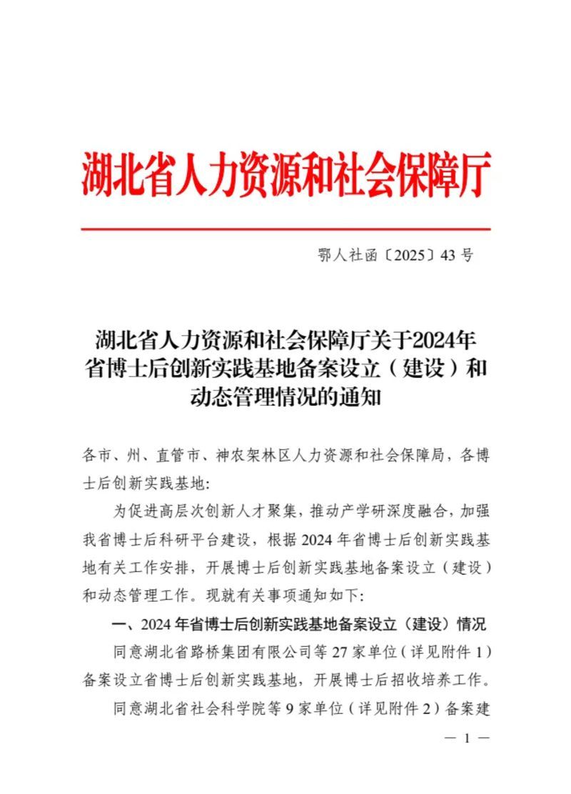 喜报丨融通高科集团成功获批备案湖北省博士后创新实践基地