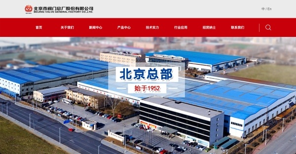 公司网站建设：北京阀门总厂