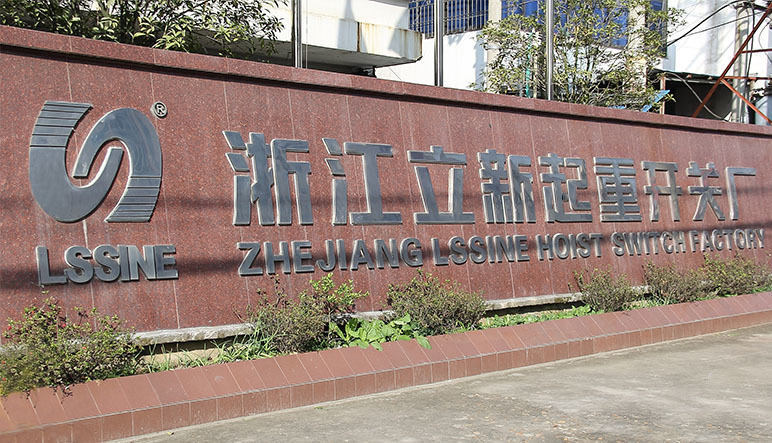 官方网站建设：立新起重开关