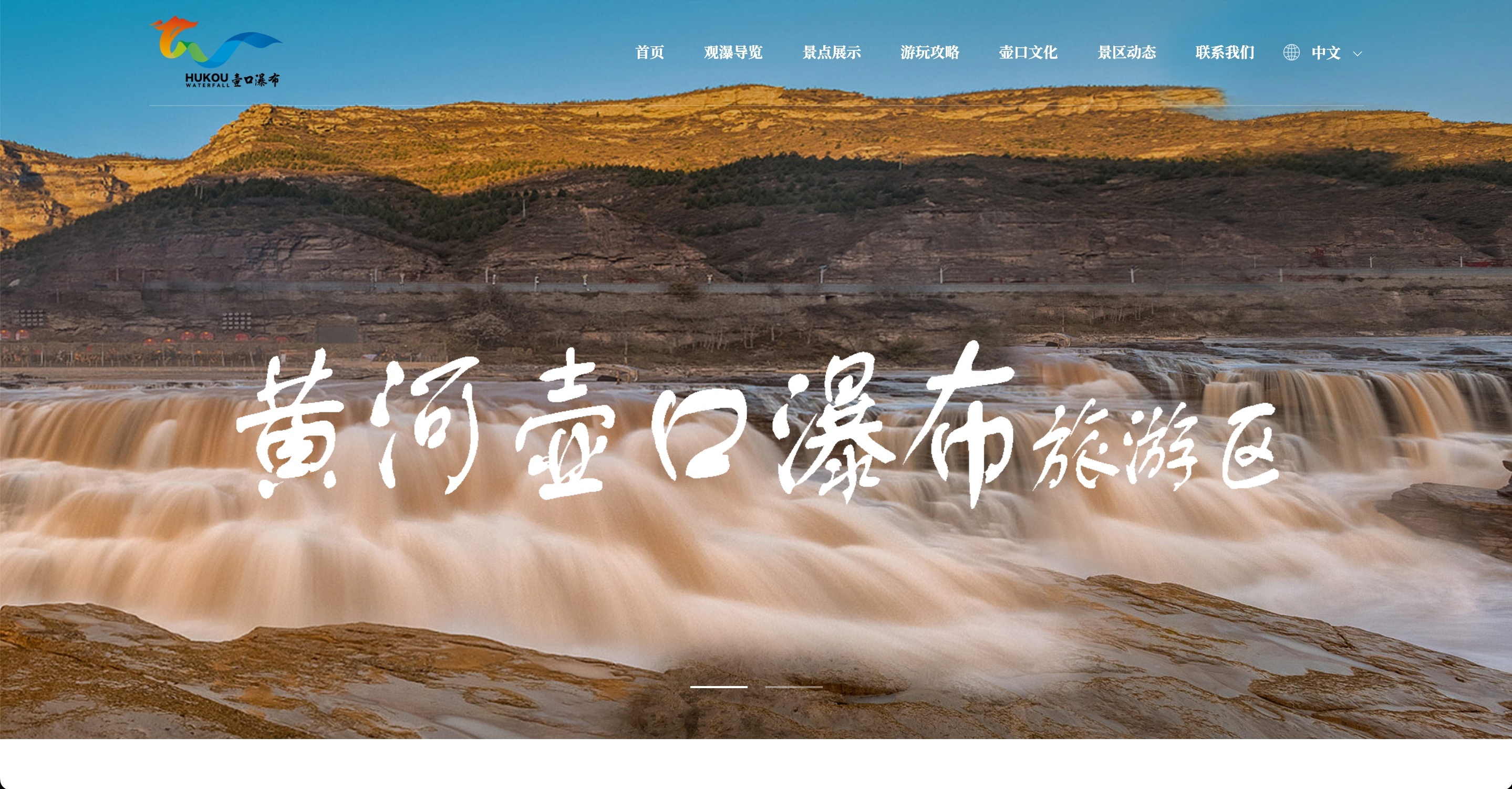 旅游网站建设：黄河壶口瀑布
