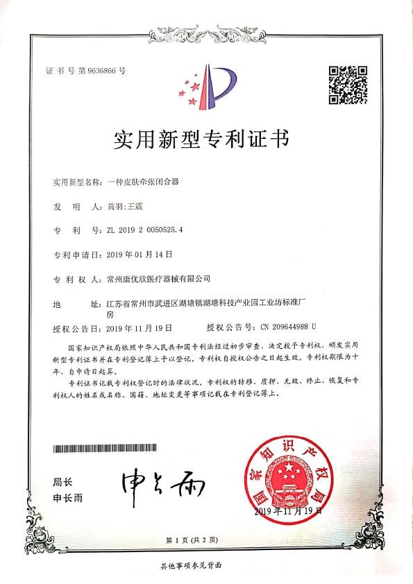 皮膚牽張閉合器（主產品）