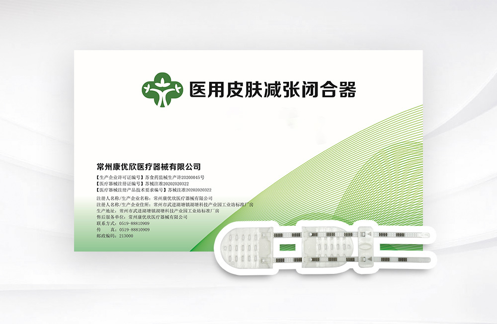 醫(yī)用皮膚減張閉合器KYX-A-4×5