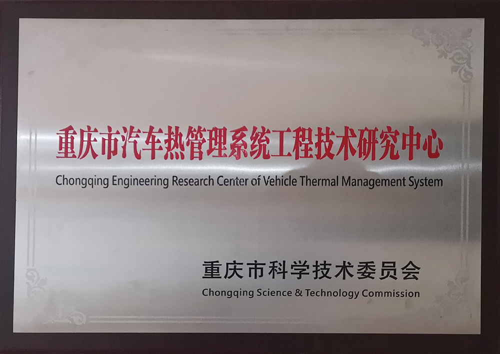 重庆市汽车热管理系统工程技术研究中心