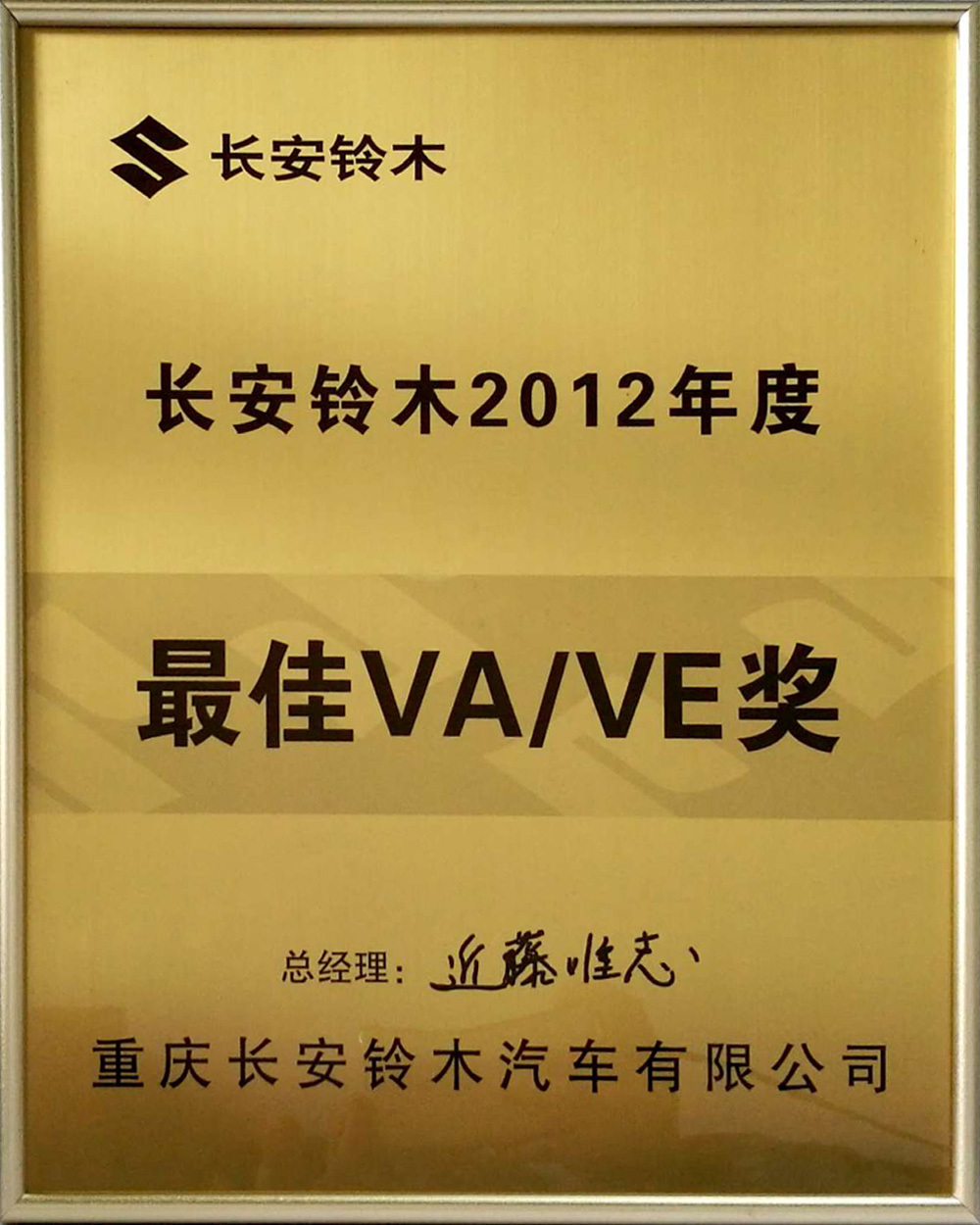 2012年度长安铃木最佳VA、VE奖