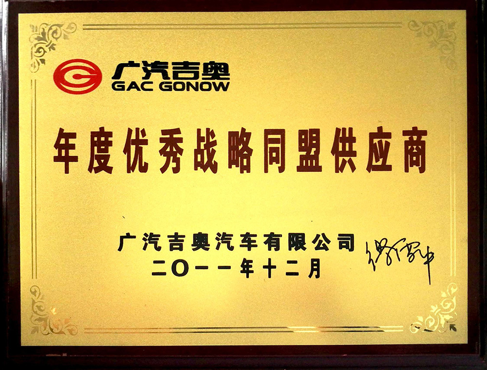 2011年12月广汽吉奥年度优秀战略同盟供应商