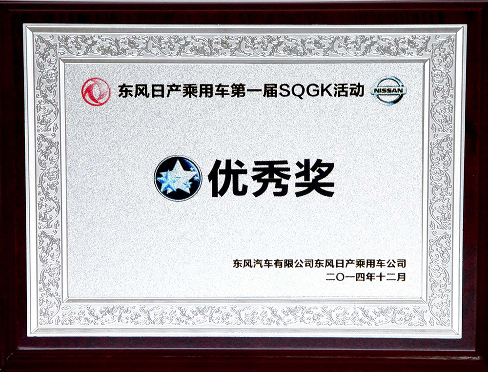 Outstanding Award- The first SQGK activity of Dongfeng Nissan Passenger Cars in 2014  