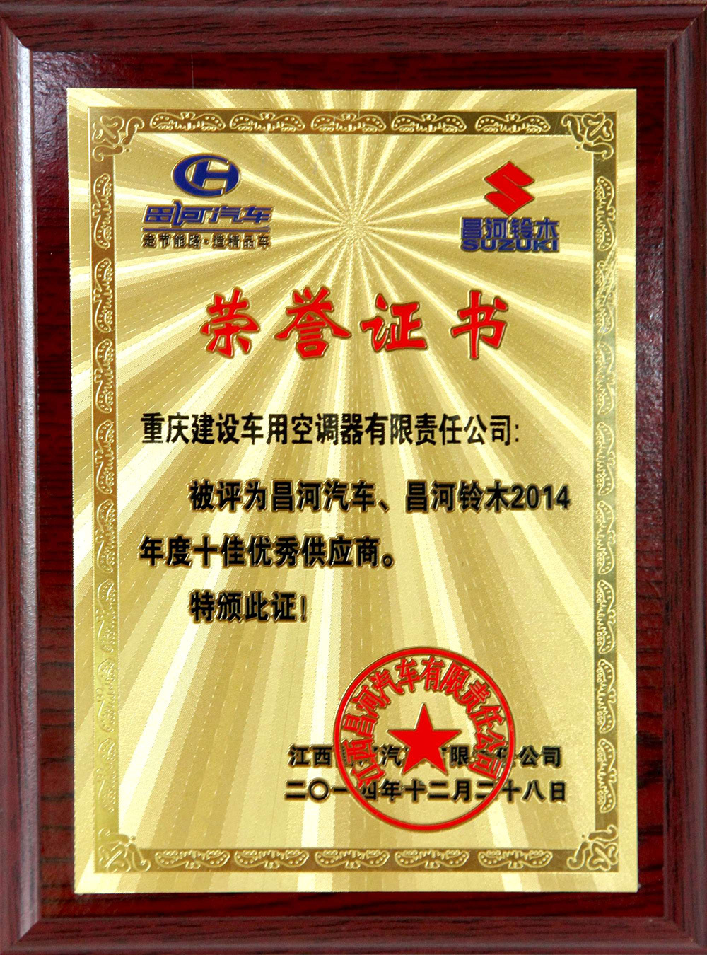 2014 Top 10 Outstanding Suppliers of Changhe Automobile and Changhe Suzuki Automobile 2014 Top 10 Outstanding Suppliers of Changhe Automobile and Changhe Suzuki Automobile