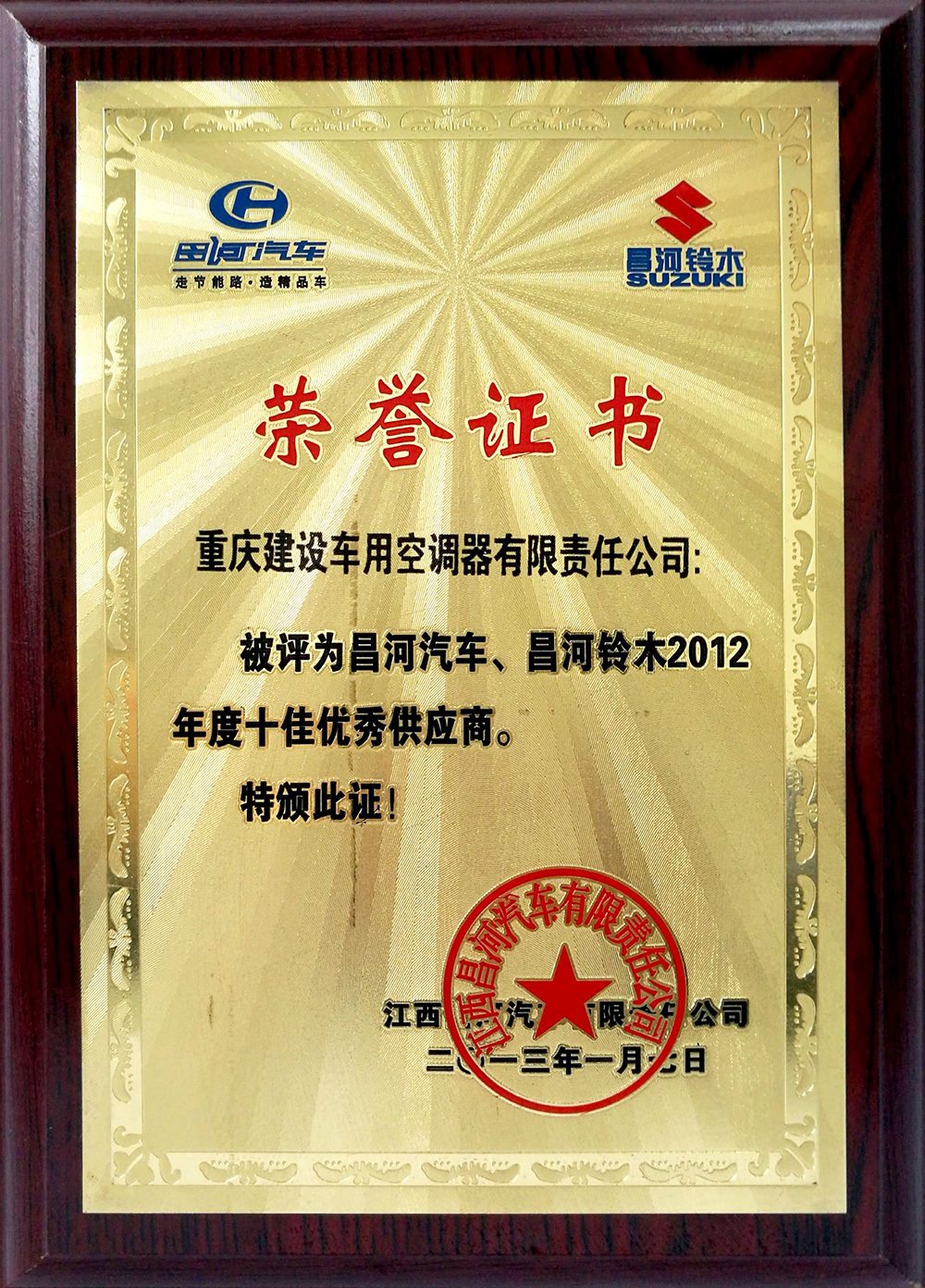 2012 Top 10 Outstanding Suppliers of Changhe Automobile and Changhe Suzuki Automobile