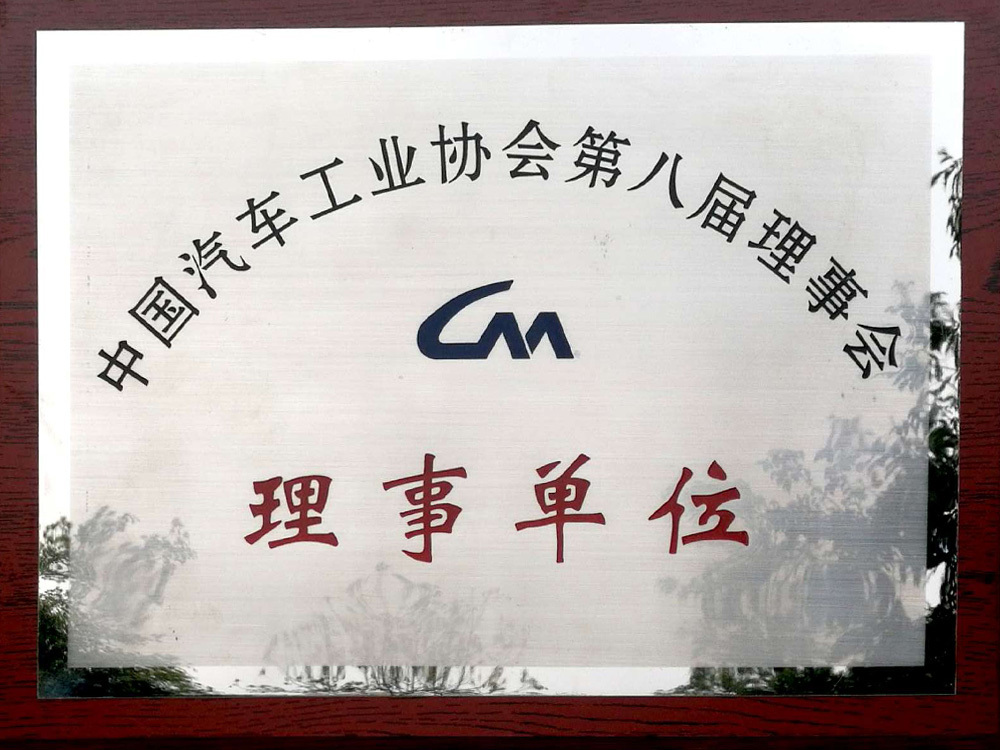 Member of the 8th board of directors of China Association of Automobile Manufactures（CAAM）