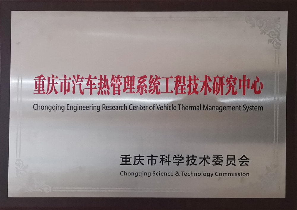 Chongqing automobile heat management system engineering technology research center Chongqing automobile heat management system engineering technology research center