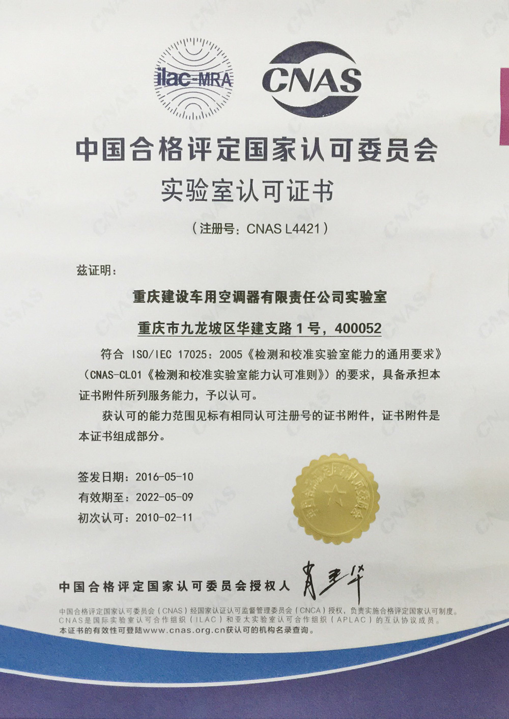 2016-2022-中国合格评定认可委员会-实验室认可证书