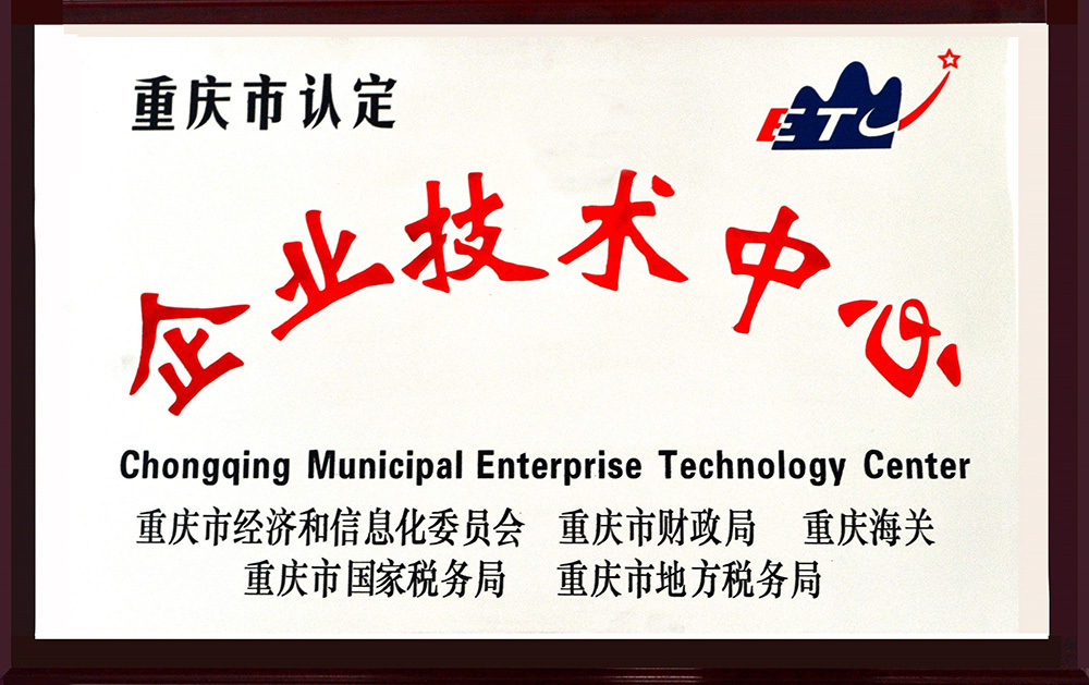 2009 Chongqing Municipal Certified Enterprise Technology Center