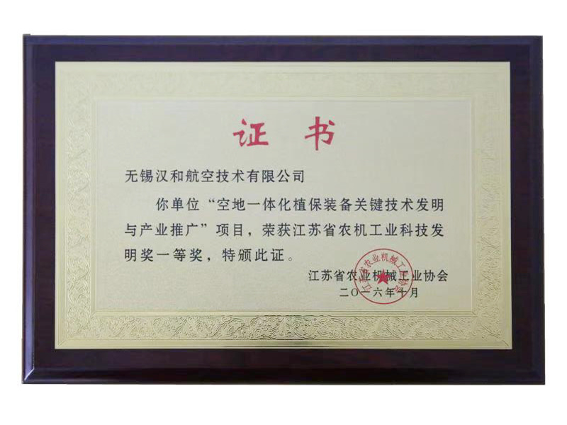 江苏省农机工业科技发明奖一等奖