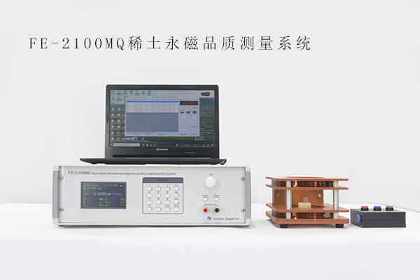 FE-2100MQ稀土永磁材料品质测试装置