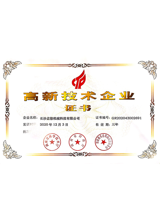 高新技術(shù)企業(yè)證書