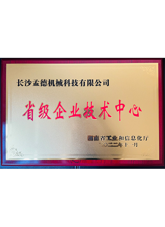 省級企業(yè)技術(shù)中心