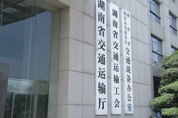 湖南省交通运输安全生产监管监察信息系统项目