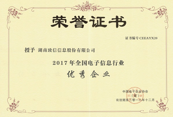 熱烈祝賀致信信息榮獲”2017年全國電子信息行業(yè)優(yōu)秀企業(yè)“稱號