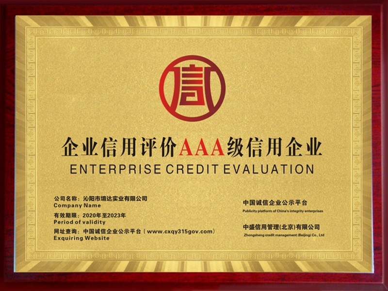 企業信用評價AAA級信用企業