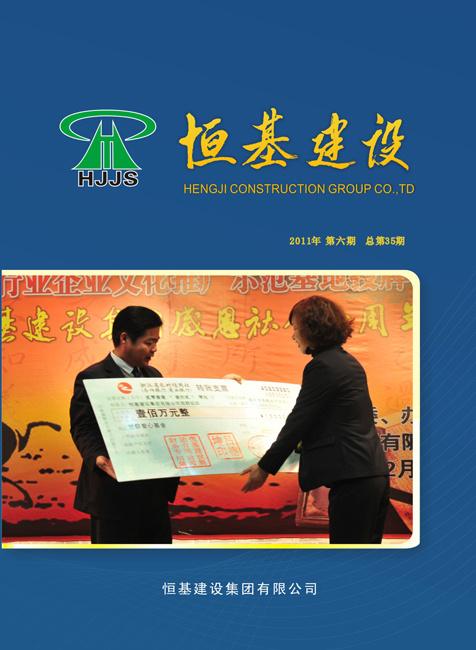 2011年恒基建设企业文化专刊