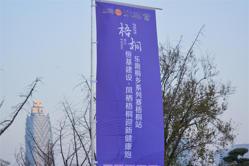 辭舊迎新 助力梧桐健康跑 ---集團公司冠名2025鳳棲梧桐迎新健康跑